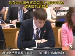 下载视频: 有意思！俄在联合国告状乌克兰入侵库尔斯克，被美国代表教育