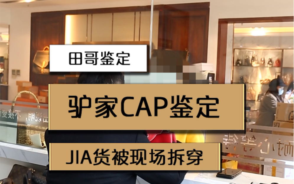 奢侈品鉴定师:被现场拆穿后LV cap包包哔哩哔哩bilibili