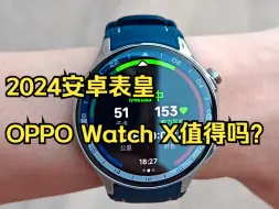 Download Video: 2024安卓表皇，OPPO Watch X值得吗？