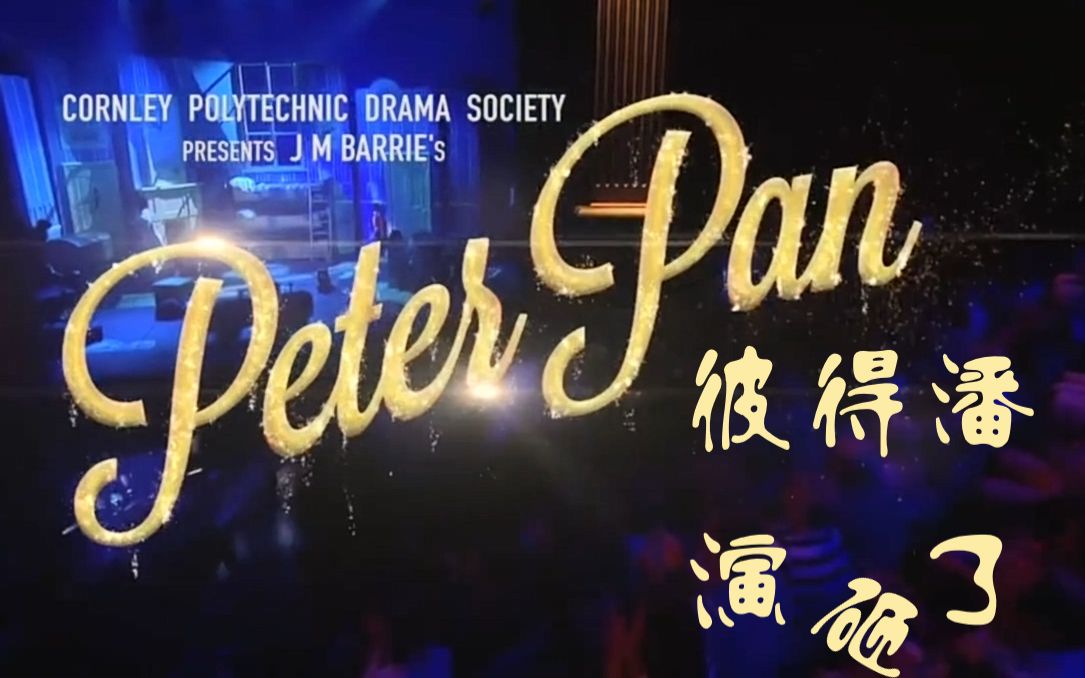 [图]能气死导演的舞台剧是怎么回事？【Peter Pan Goes Wrong part1 自制双字】