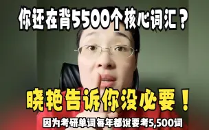 下载视频: 考研5500个核心词汇,你们真的了解吗？