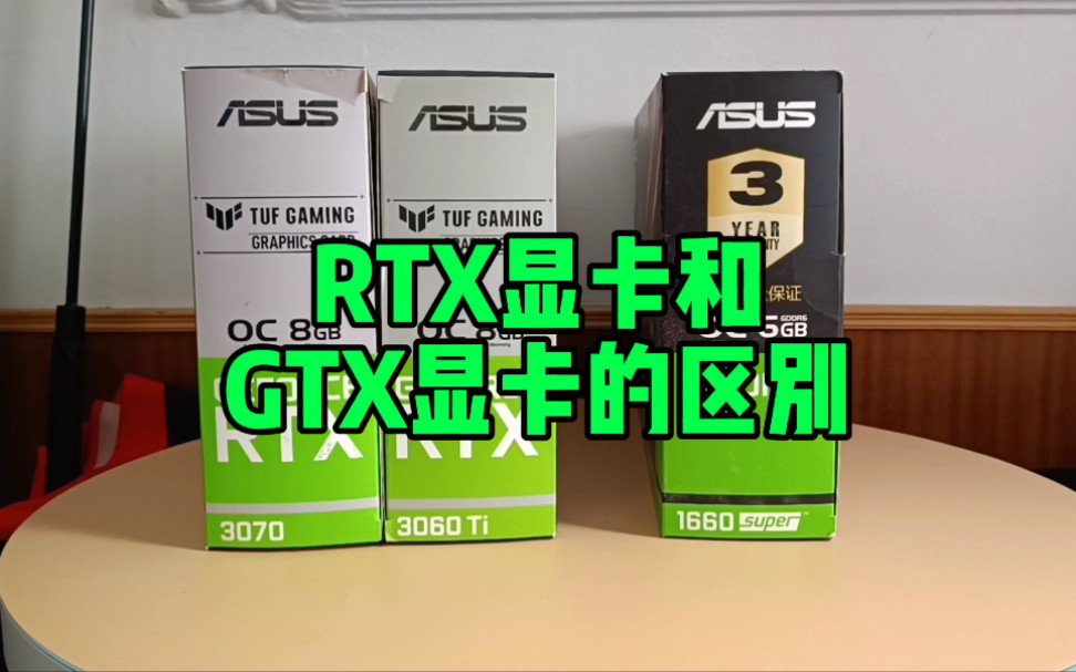 RTX和GTX显卡的区别哔哩哔哩bilibili