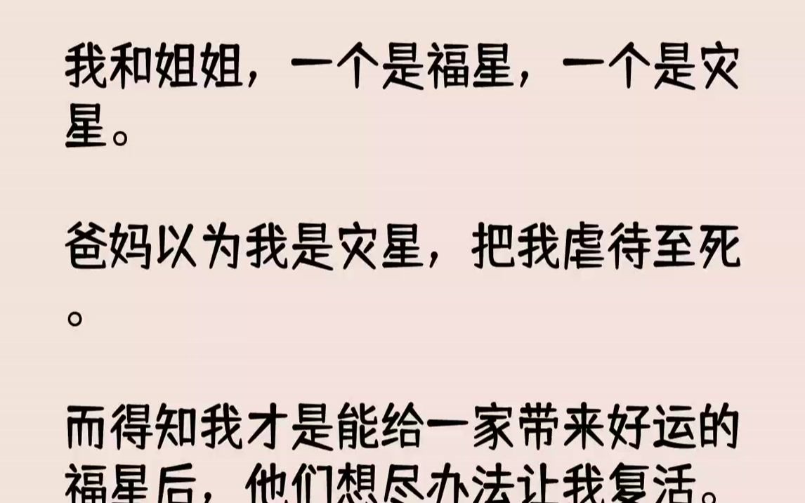 [图]【完结文】我和姐姐，一个是福星，一个是灾星。爸妈以为我是灾星，把我虐待至死。而得知我才是能给一家带来好运的福星后，他们想尽办法让...