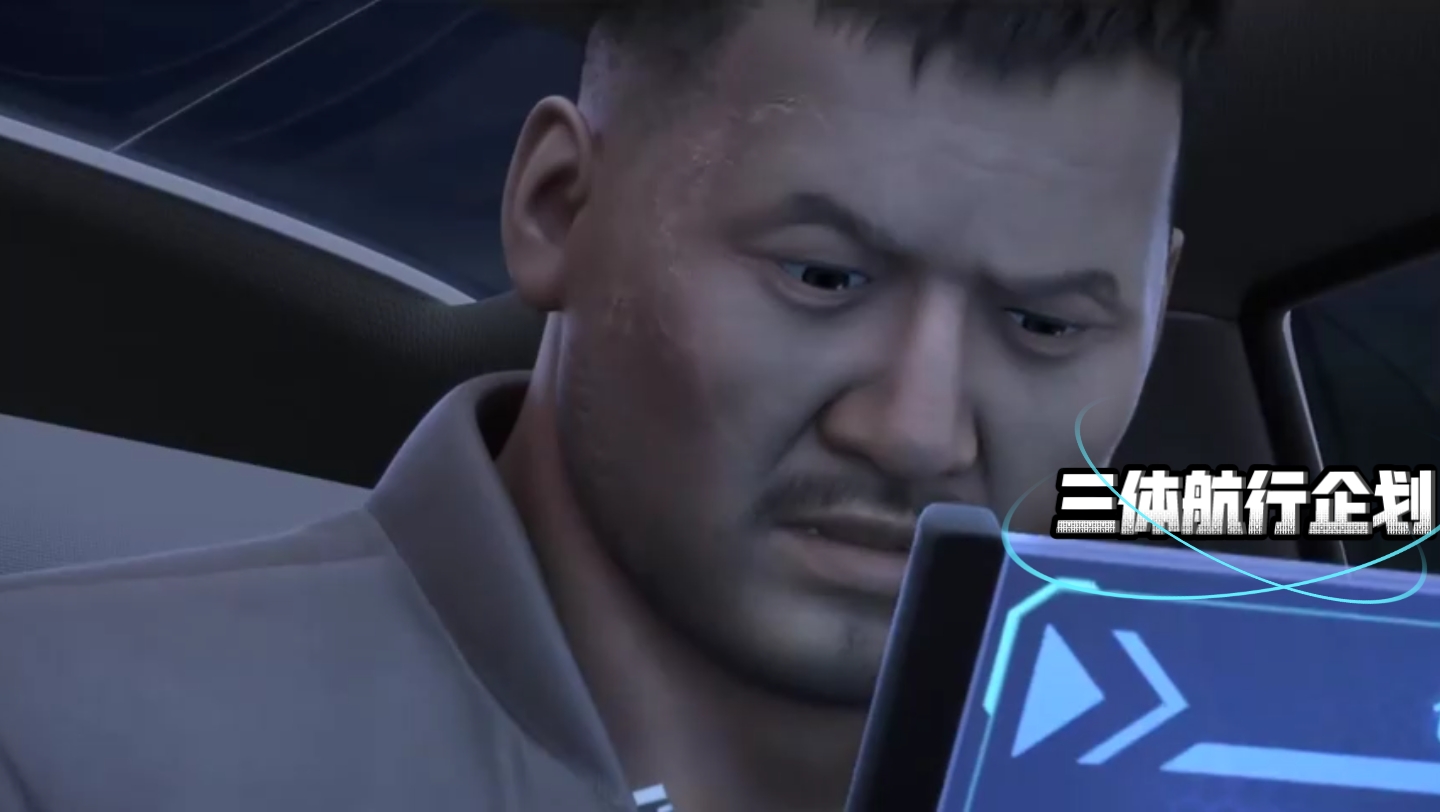 三体航行企划:2三体动画史强安全感你保护世界我保护你"谁会不想拥有