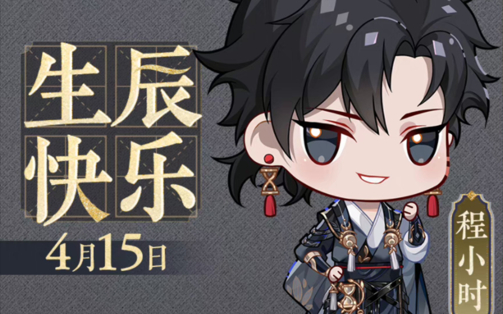 【花亦山心之月/世子】程小时生日剧情