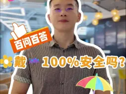 Скачать видео: 戴小雨伞100%安全吗？