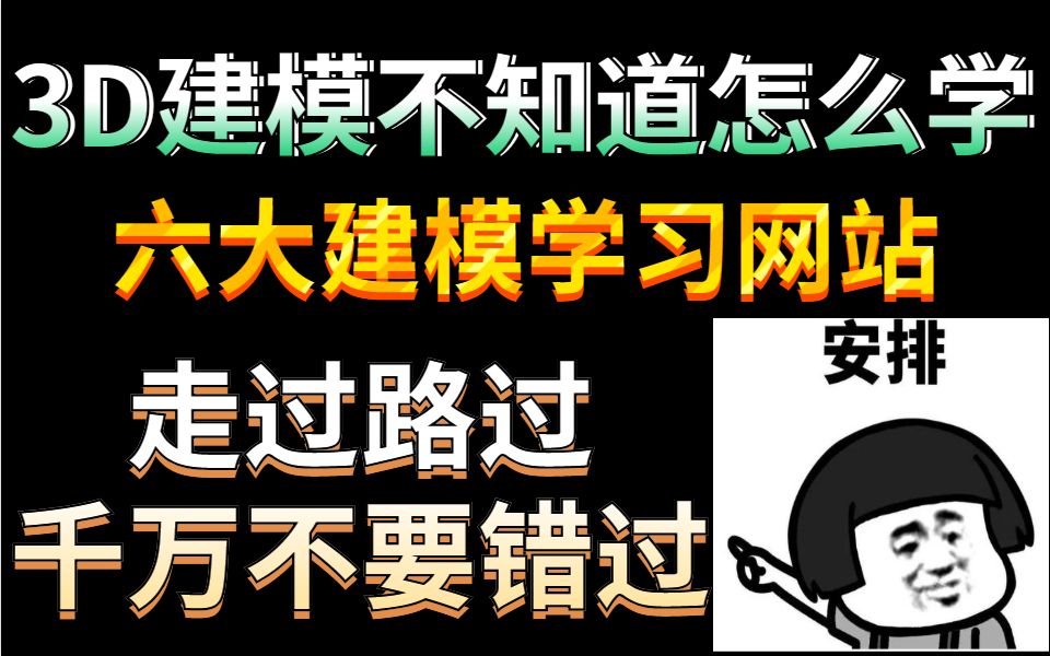 还不知道如何学习建模?这些学习网站你一定不能错过!!!哔哩哔哩bilibili