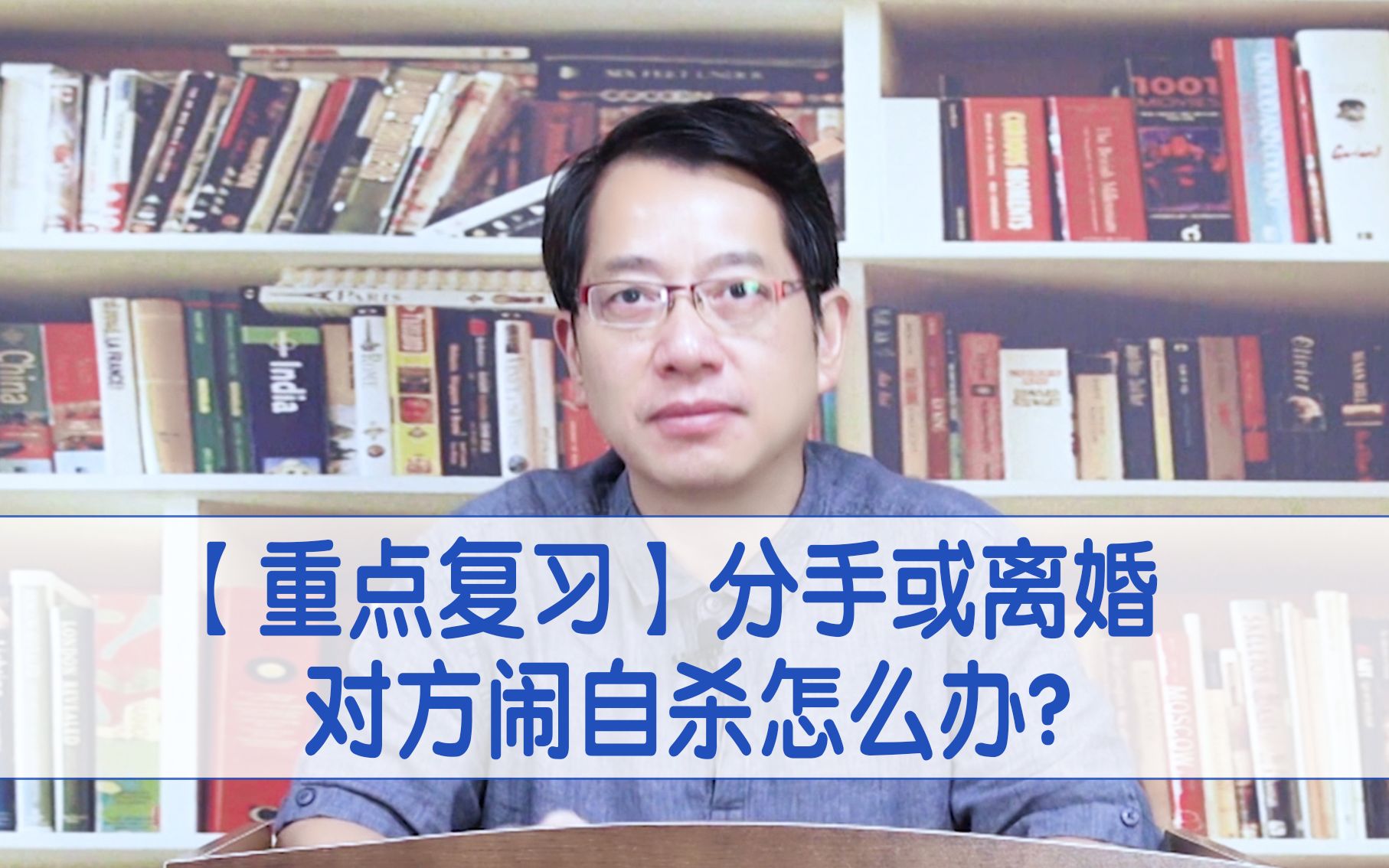 【鞠强教授】分手或离婚对方闹自杀怎么办?哔哩哔哩bilibili