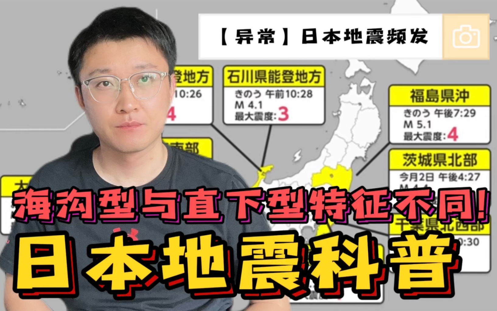 【科普】近期日本地震异常频繁,南海海沟型与首都直下型地震性质不同!哔哩哔哩bilibili