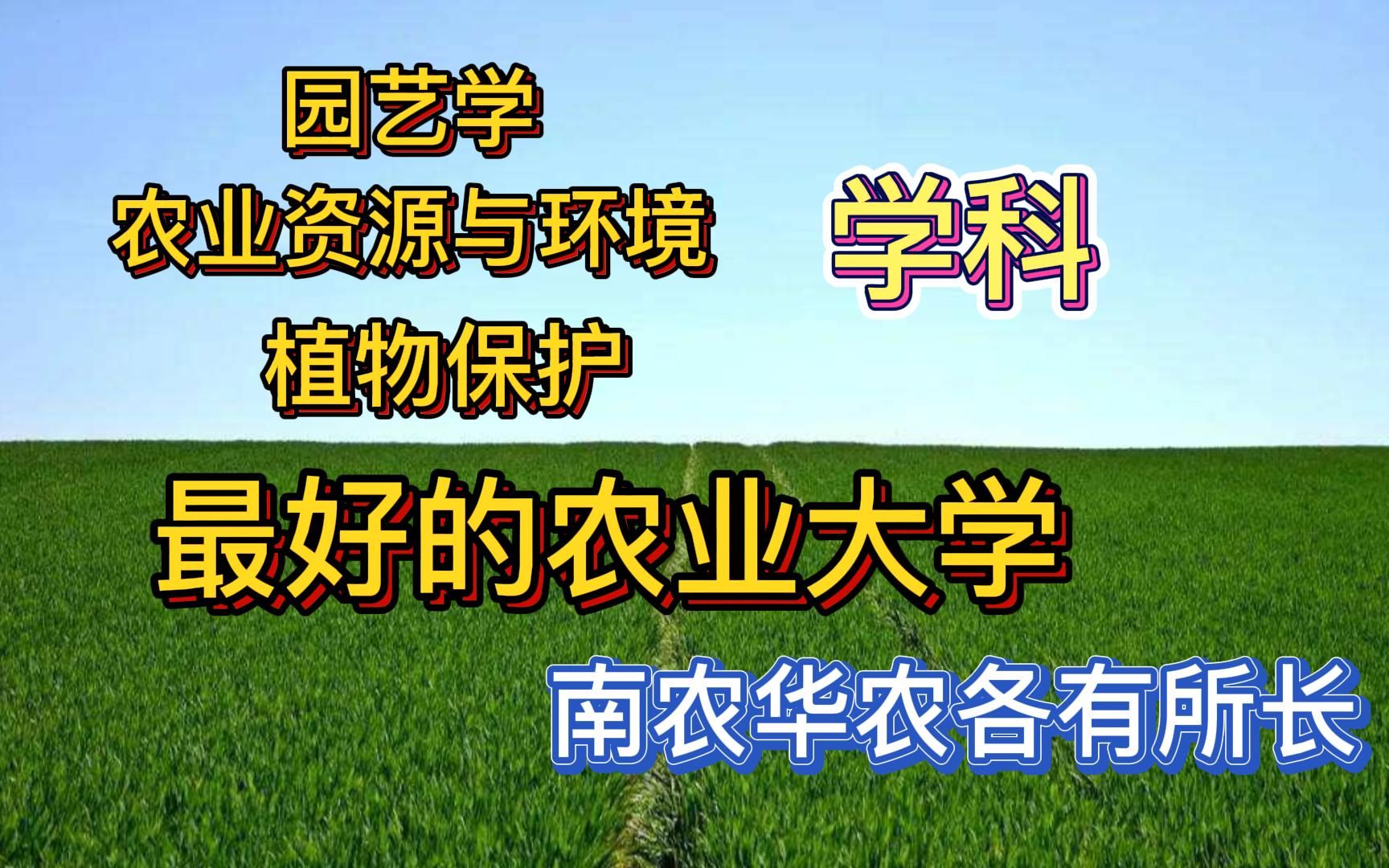 园艺学、农业资源与环境、植物保护最好的大学:南农华农各有所长哔哩哔哩bilibili