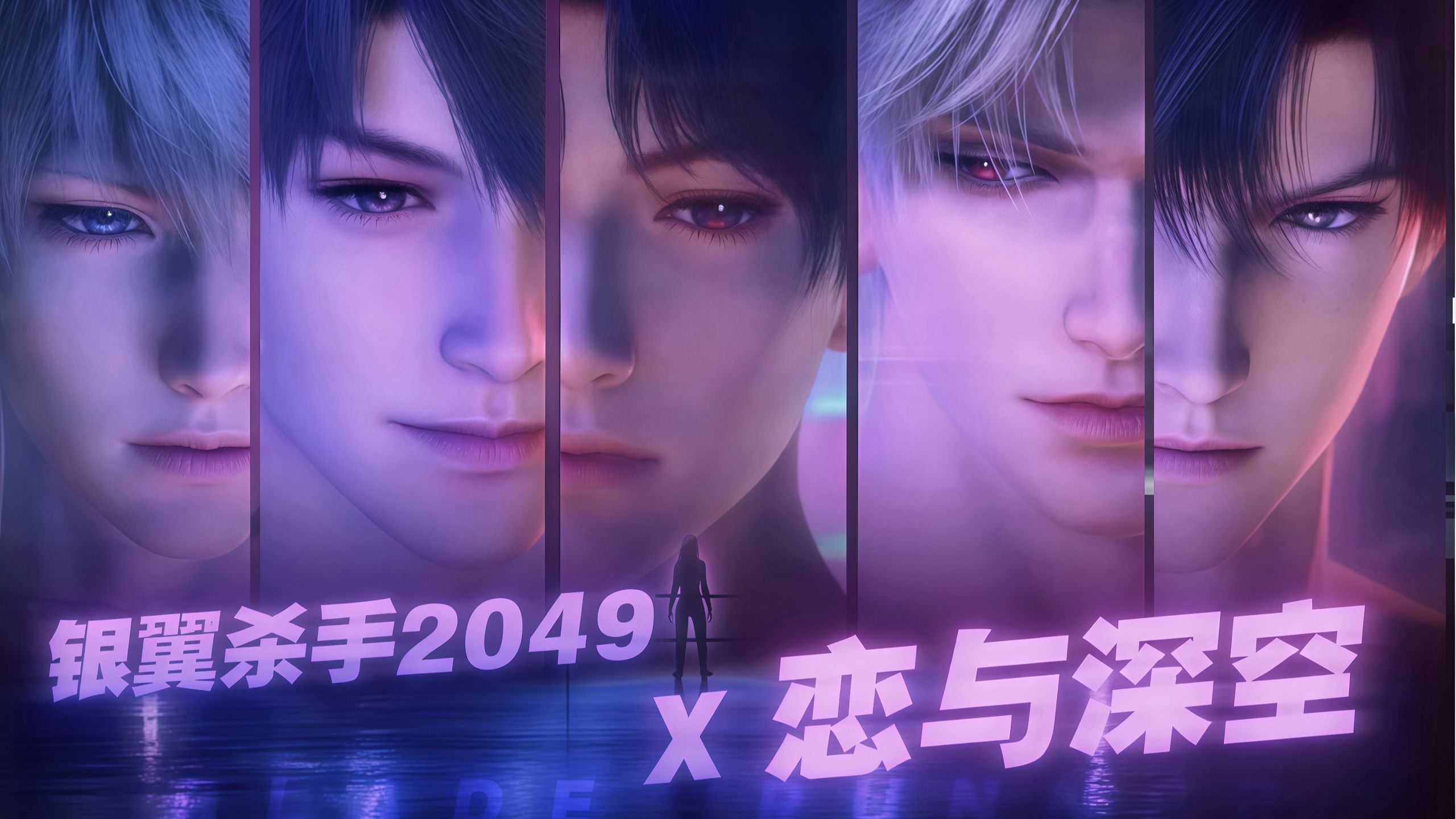 神联动——致敬赛博朋克美学！《恋与深空》×《银翼杀手2049》