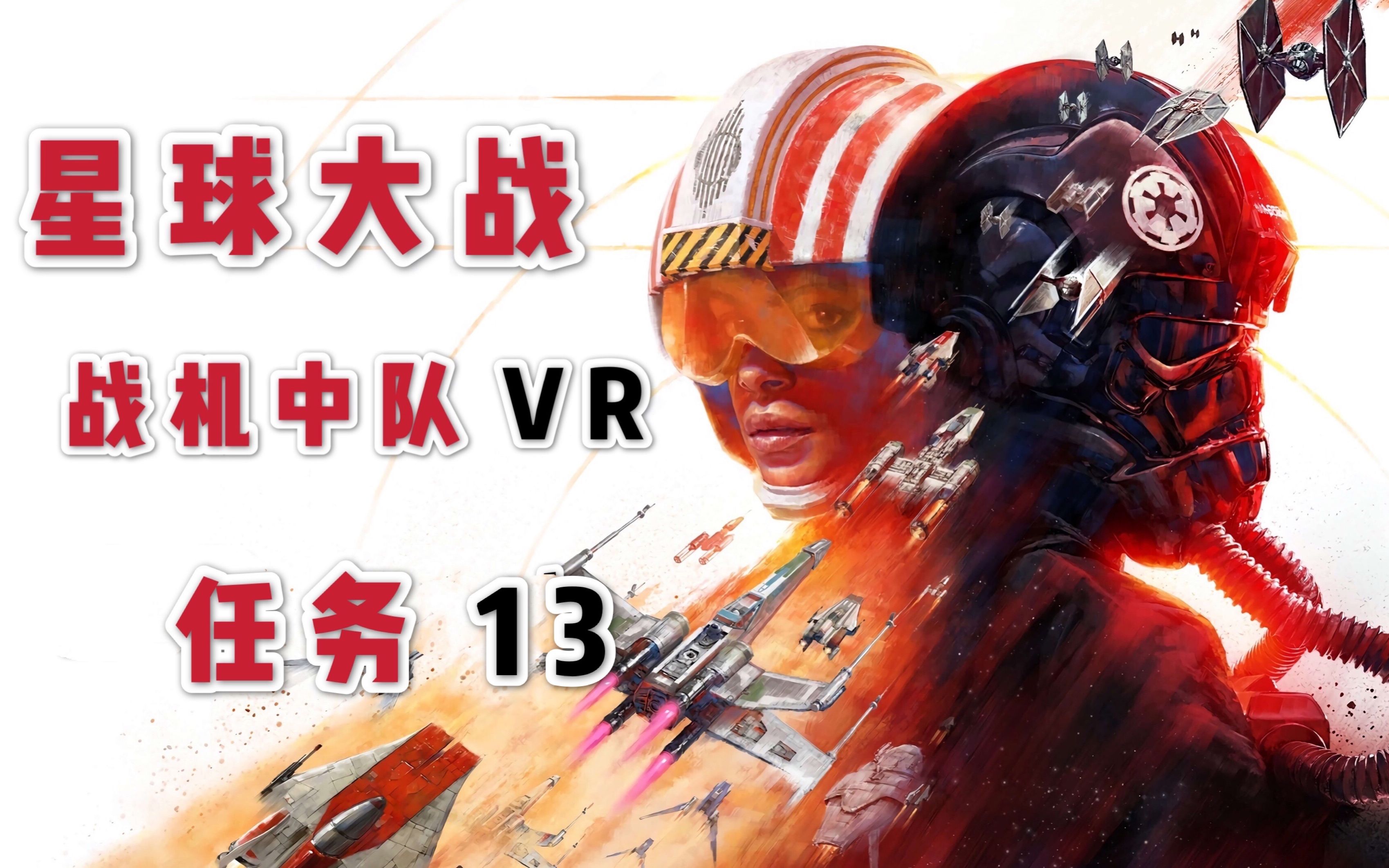 [图]最新星战VR游戏STAR WARS SQUADRONS VR单人剧情全流程视频 任务13