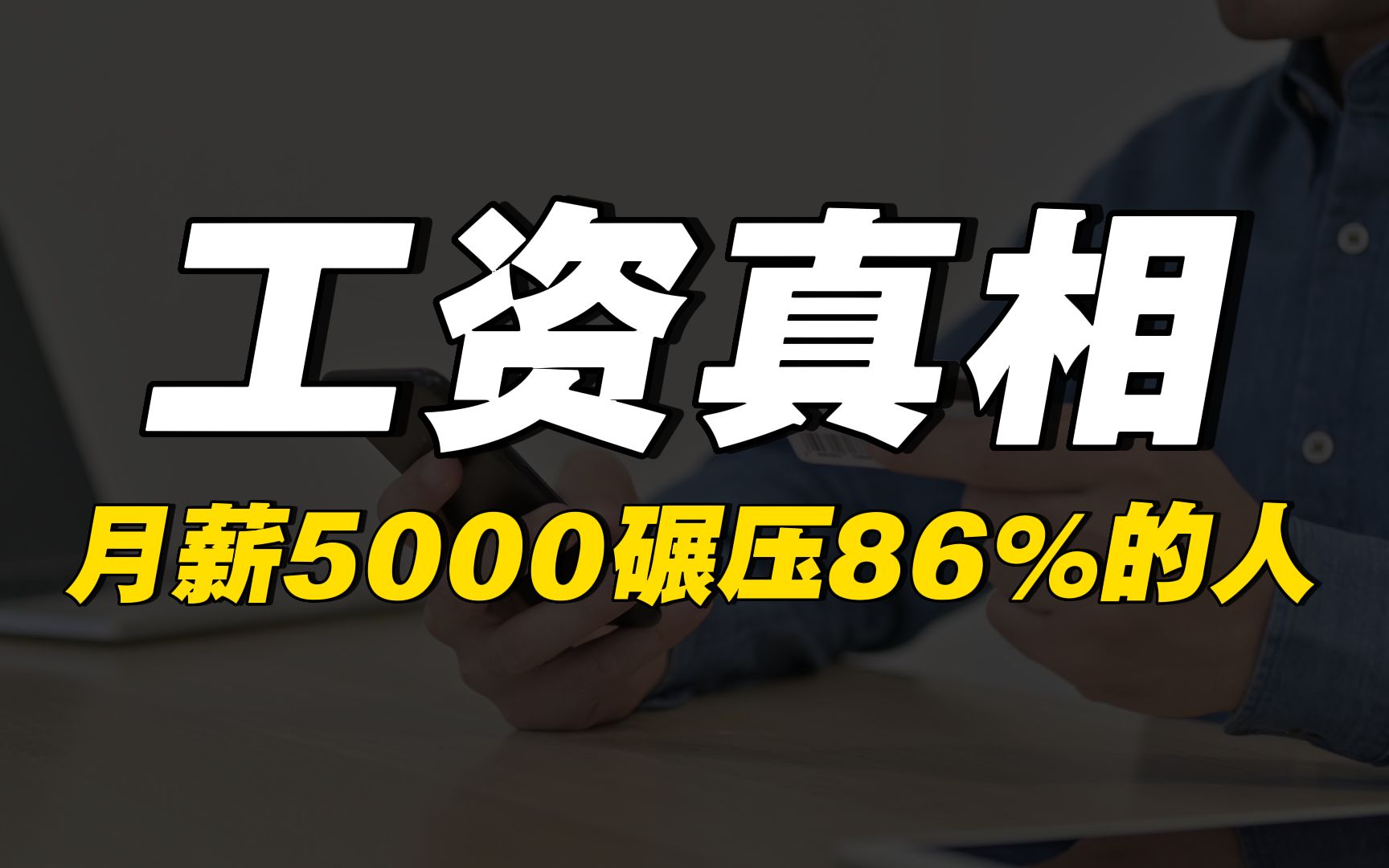 再聊国人工资真相:5000月薪别嫌少,其实你已经碾压86%的人了哔哩哔哩bilibili