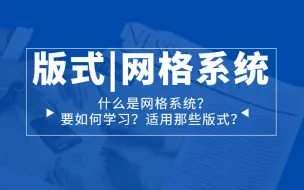 Download Video: 版式|网格系统，70分钟带你透彻了解网格系统的正确使用方法！！