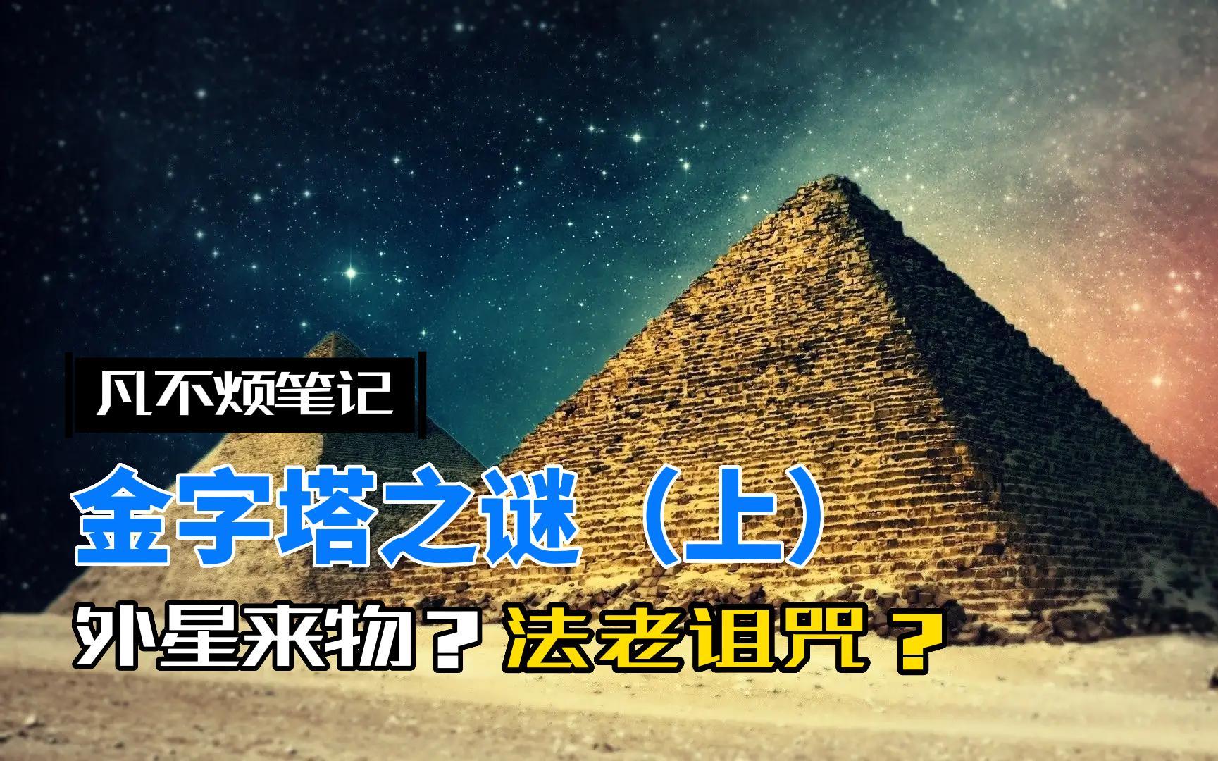 金字塔未解之谜,外星文明产物还是奴隶?法老的诅咒真的存在吗?哔哩哔哩bilibili