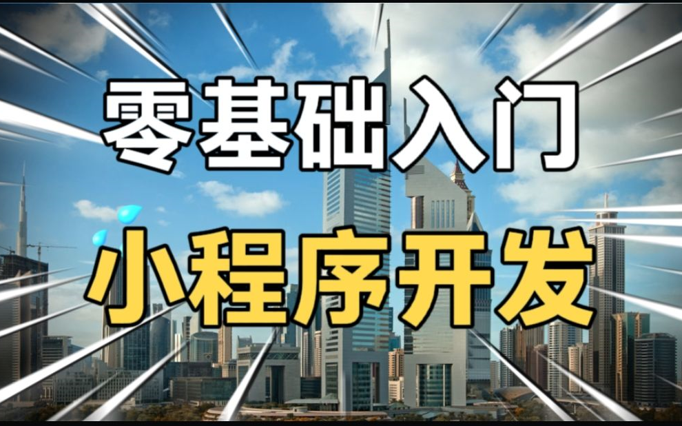 2023年最新最全零基础入门小程序开发教程~中级课程,初级课程在我的主页,最新最全的零基础入门JavaScript,包含小程序和uniapp相关的js哔哩哔哩...