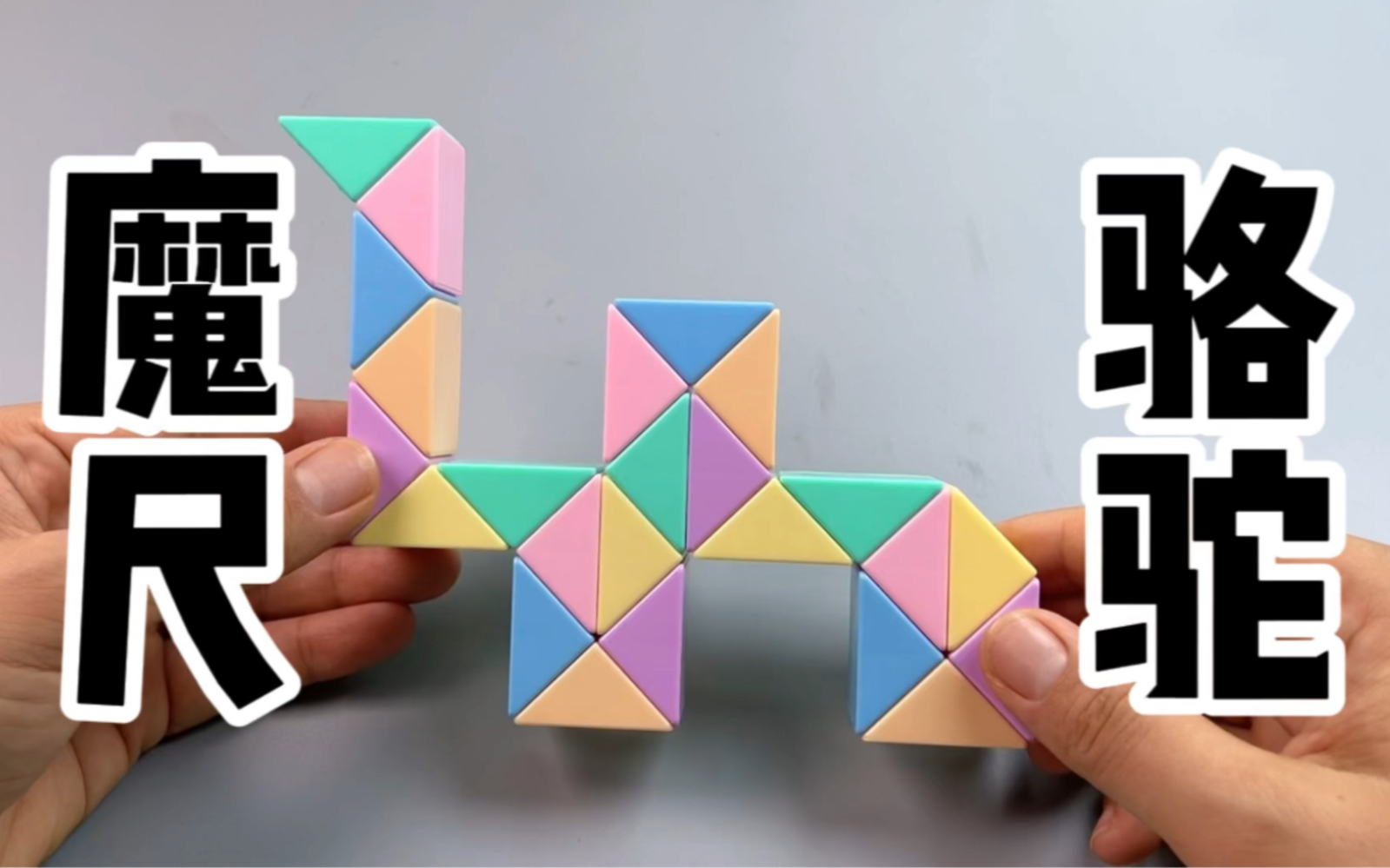 24段魔尺变骆驼,简单易学,解说慢教程来啦!