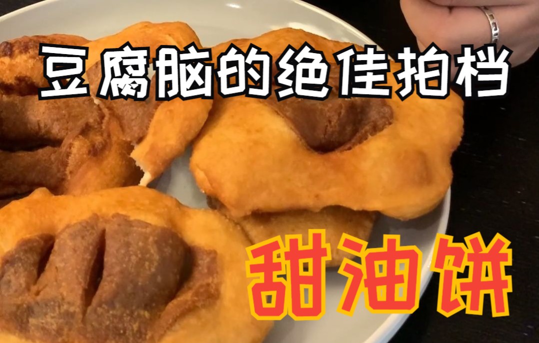 英国留学生自制山西美食之甜油饼哔哩哔哩bilibili