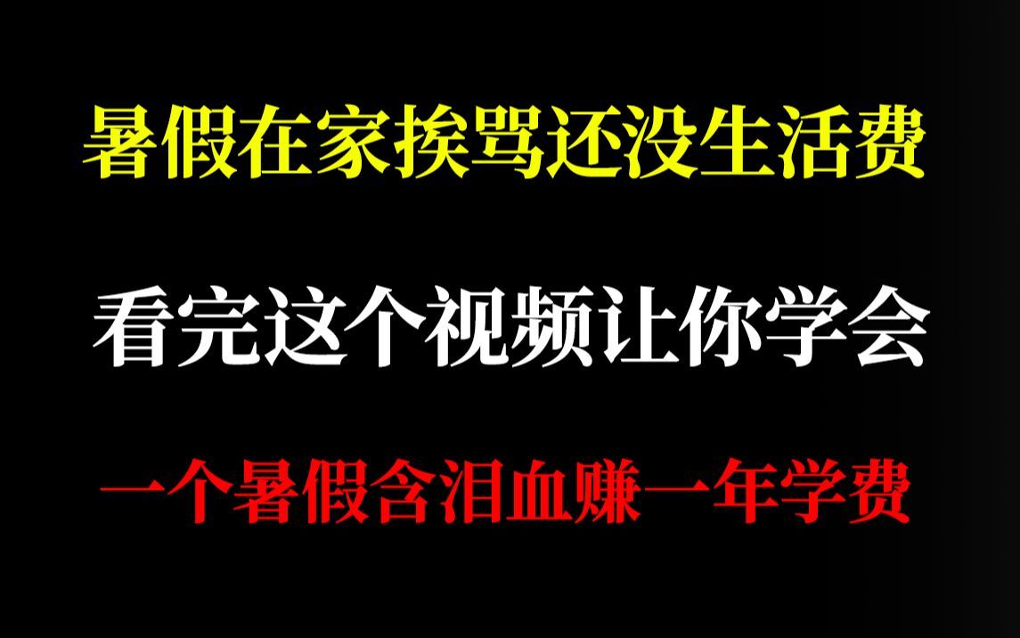 暑假不要去进厂打暑假工了,赶紧打开电脑开始赚钱,7个正规赚钱渠道亲身体验安利!做好一个就能月入过万,赚钱经验分享!哔哩哔哩bilibili