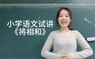 Tải video: 小学语文《将相和》试讲