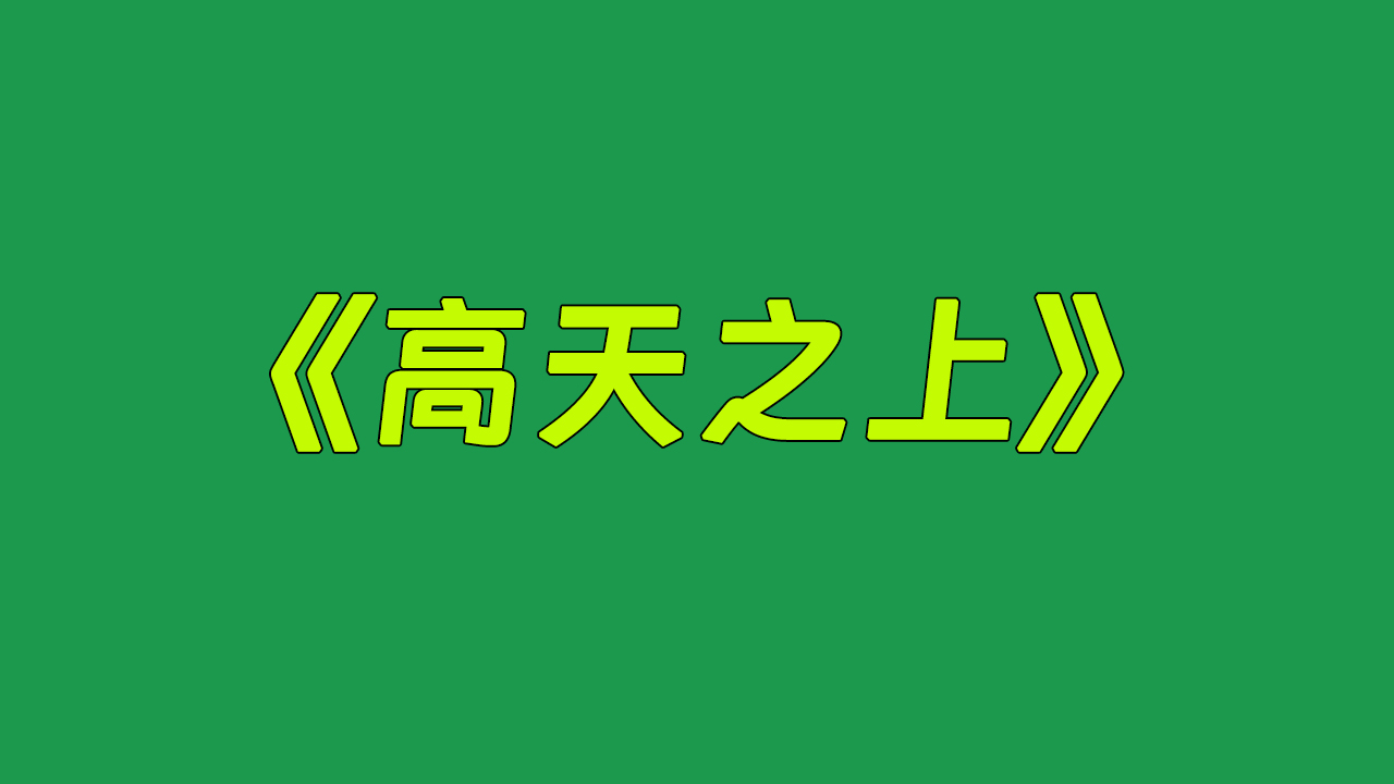 𐟌Ÿ《高天之上》𐟌Ÿ魔兽践踏,巨龙咆哮,巫师诅咒,魔法璀璨之光照耀知识灯塔!哔哩哔哩bilibili