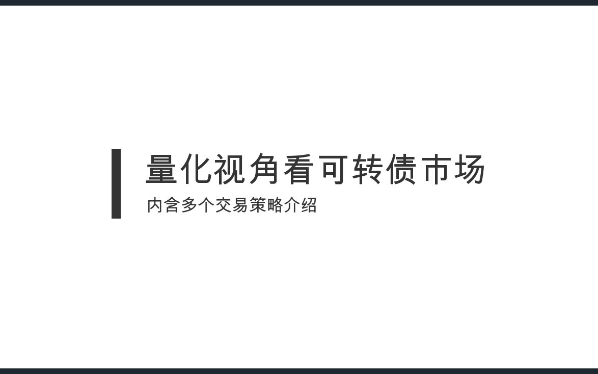 量化极客量化视角看可转债市场(内含多个交易策略介绍)哔哩哔哩bilibili