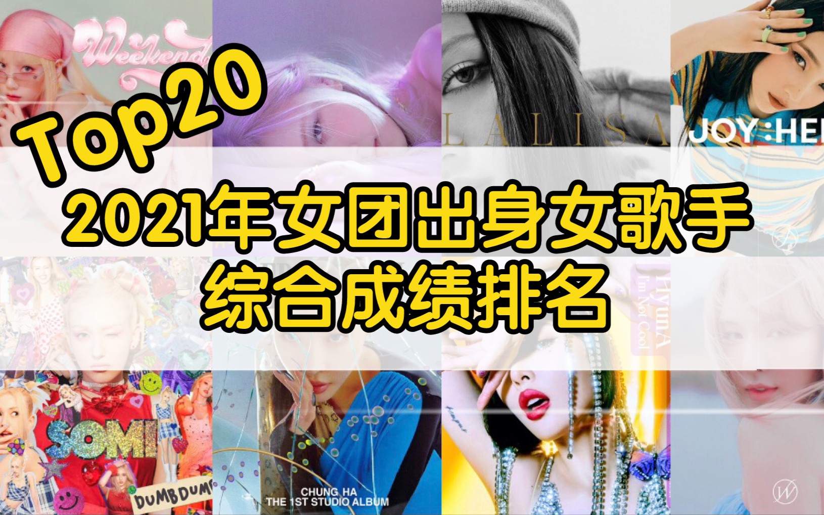 谁单飞最成功?2021年女团出身女SOLO综合成绩排名Top20【截至10月底】哔哩哔哩bilibili