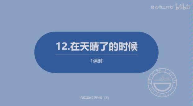 微课四年级语文下册第12课《在天晴了的时候》哔哩哔哩bilibili