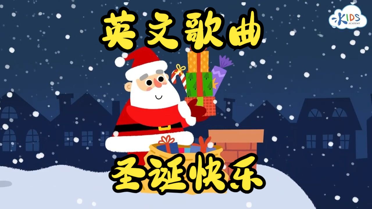 【英文启蒙歌曲】祝你圣诞快乐 We Wish You a Merry Christmas哔哩哔哩bilibili