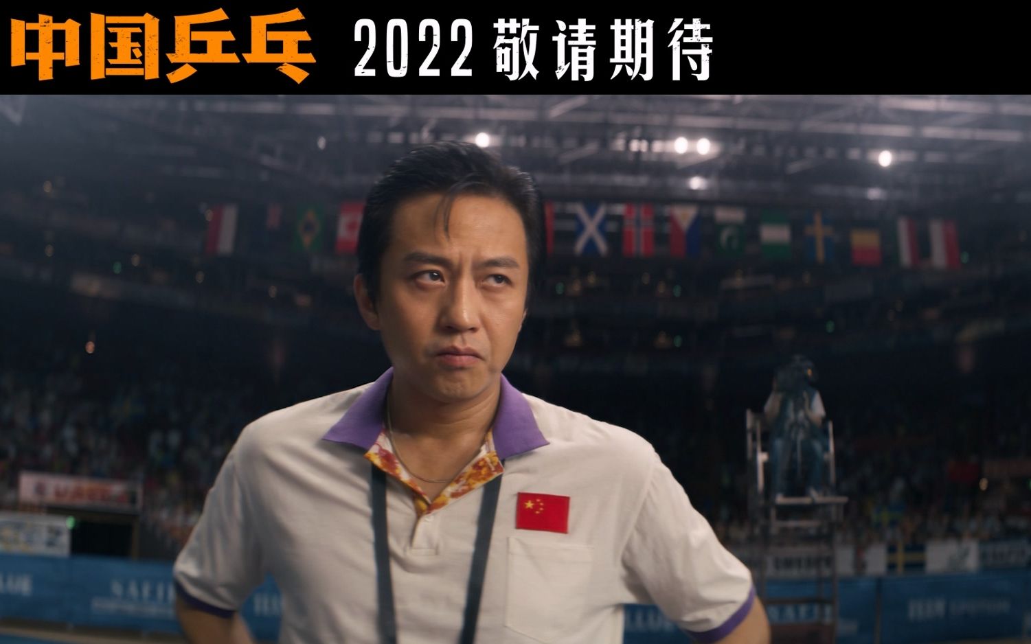 超清宽幅预告《中国乒乓之绝地反击》