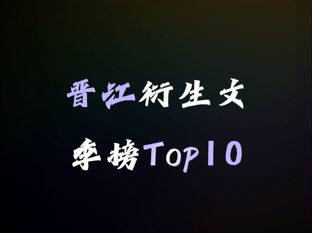 【晋江季榜】衍生文Top10,你看过几本?哔哩哔哩bilibili