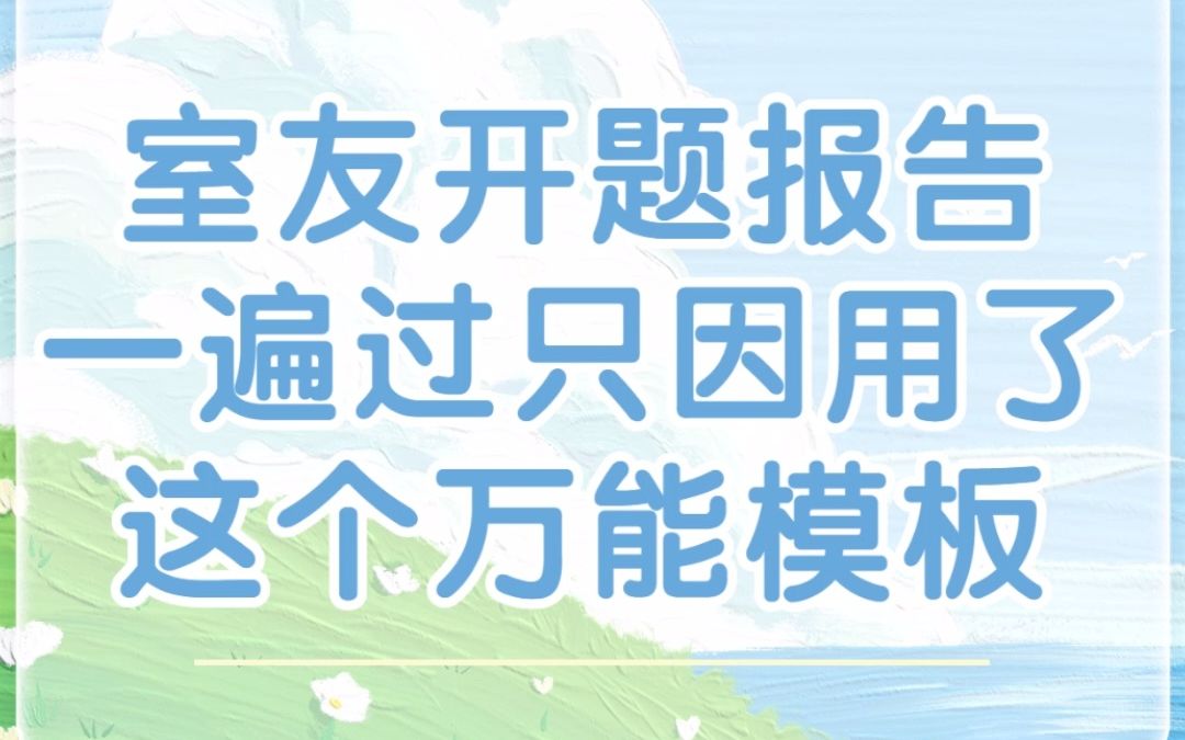 万能开题报告模板,一遍过!!哔哩哔哩bilibili