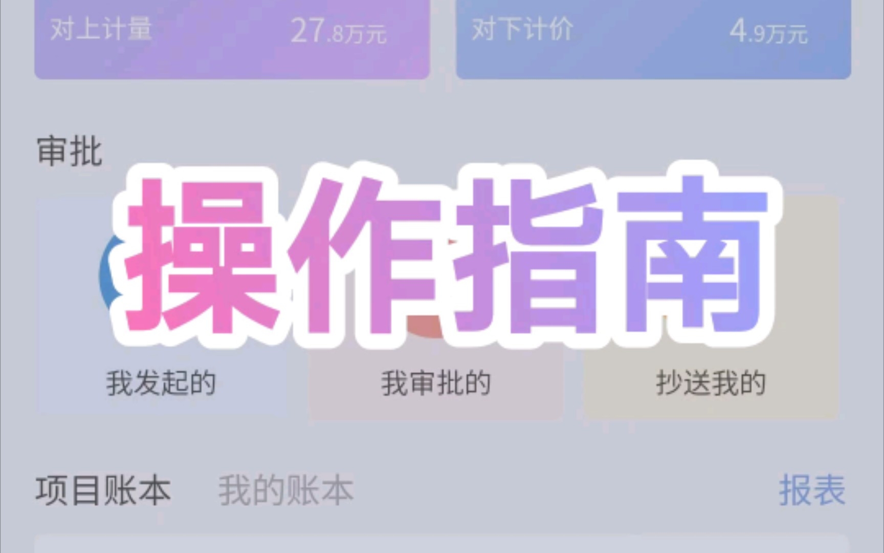 工程记账APP操作指南哔哩哔哩bilibili