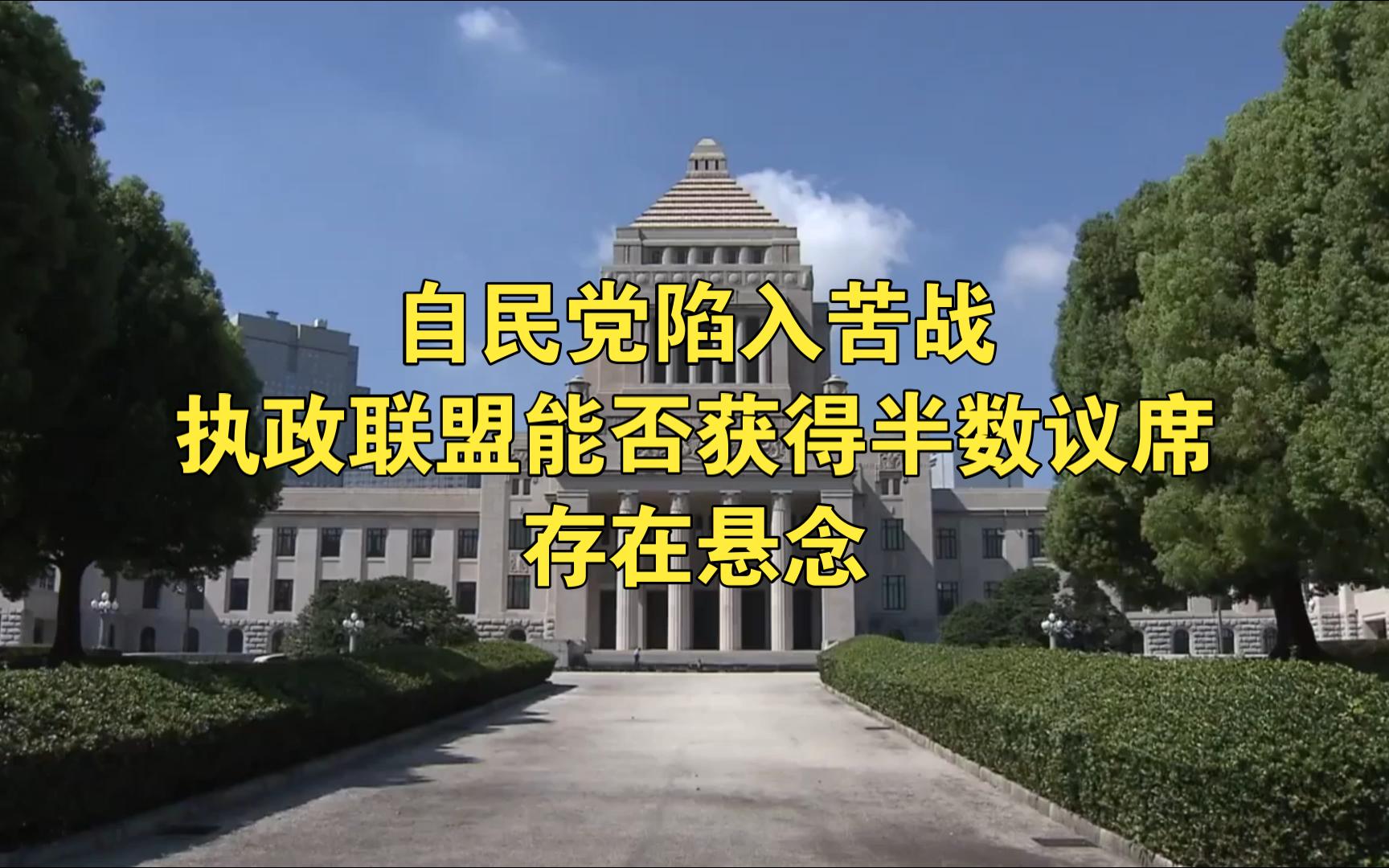 (CC字幕)日本众议院选举终盘情势:自民党陷入苦战,与公明党的执政联盟能否获得半数议席存在悬念哔哩哔哩bilibili