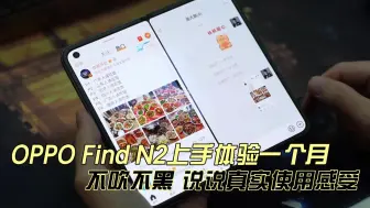 Download Video: OPPO Find N2上手体验一个月，不吹不黑，说说真实使用感受