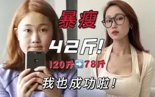 Download Video: 我瘦了42斤！！！被催问的高效减脂思路！懒人也能瘦！！！关于减肥我真的悟了！！！分享给大家！！！