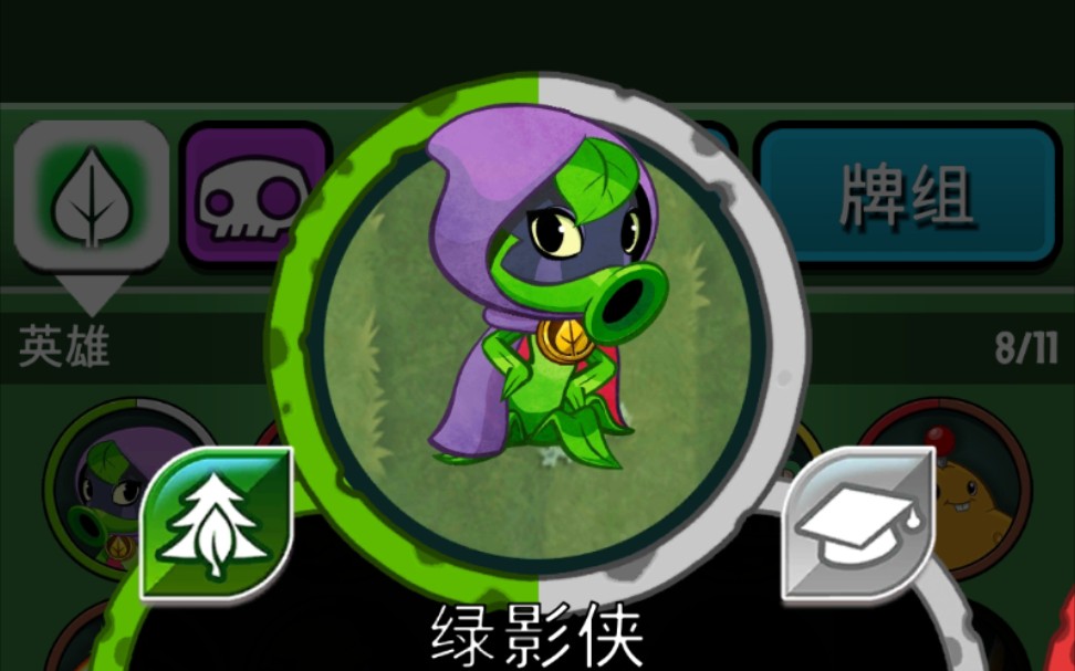 pvzh 植物英雄任务合集:绿影侠