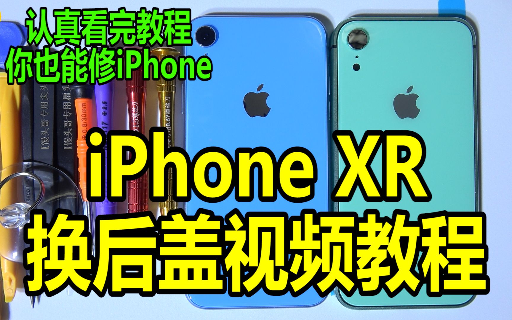 【半个馒头】苹果iPhoneXR换后盖视频教程 iPhoneXR更换电池视频教程 全网最详细的1080p超清iPhoneXR更换方形信仰版后盖视频教程哔哩哔哩bilibili