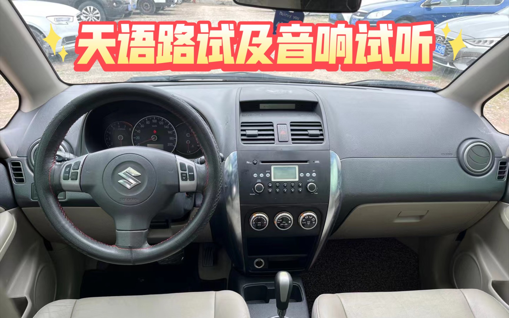 铃木天语Suzuki SX4 路试环节及音响试听 十六年老车 千元练手车推荐哔哩哔哩bilibili