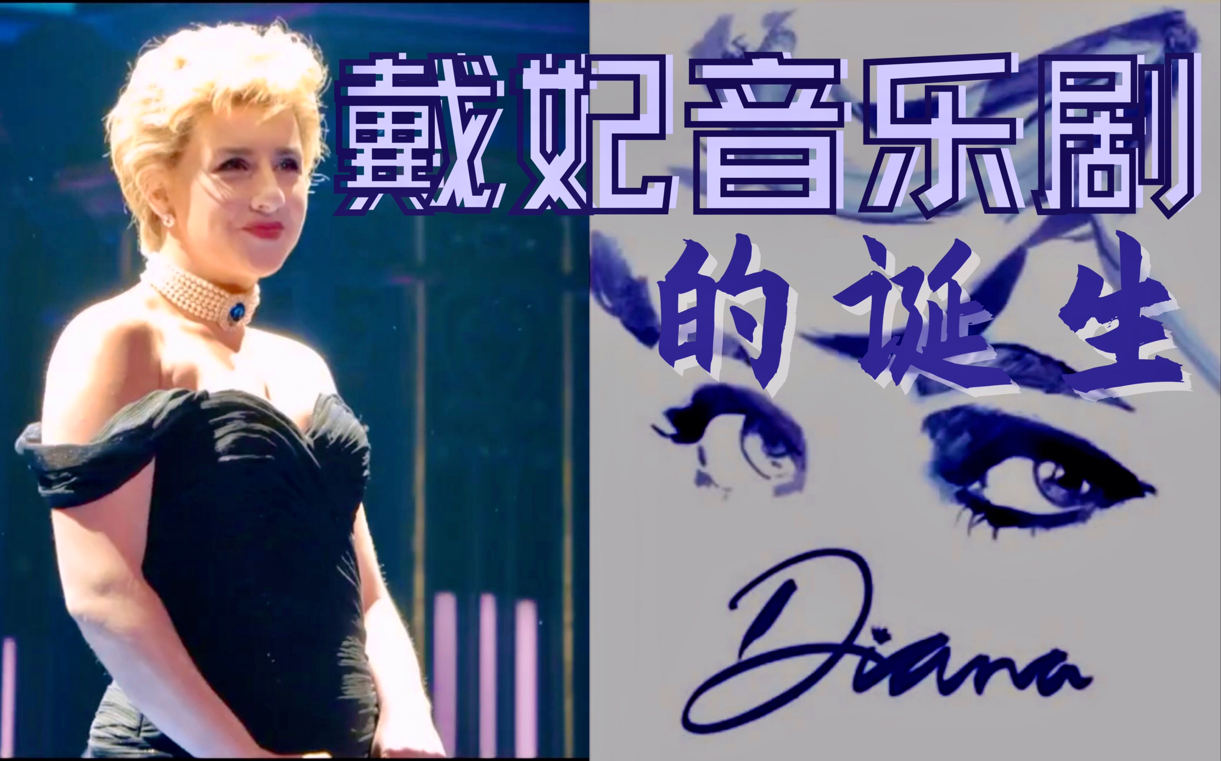 [图]【纪录】戴安娜王妃音乐剧 Diana 的诞生