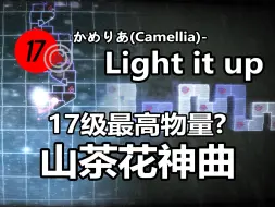 Download Video: 【冰与火之舞】需要6分钟注意力集中的17级谱Light it up严判击破！