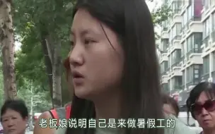 下载视频: 女大学生打暑假工赚学费，却被老板拖欠工资，老板娘