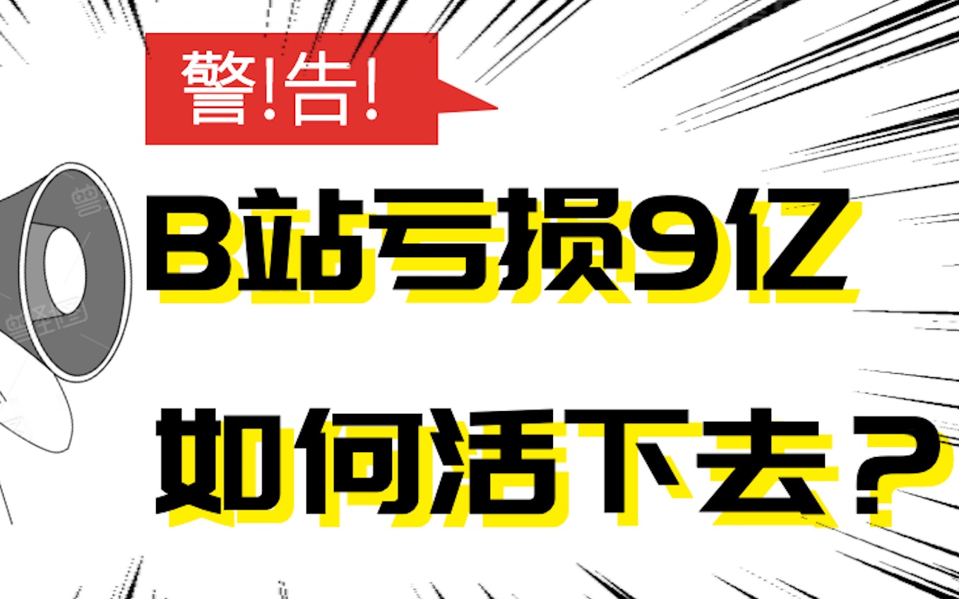 B站亏损9个亿,为什么还能持续经营?小破站亏哭了!丨说看世界哔哩哔哩bilibili