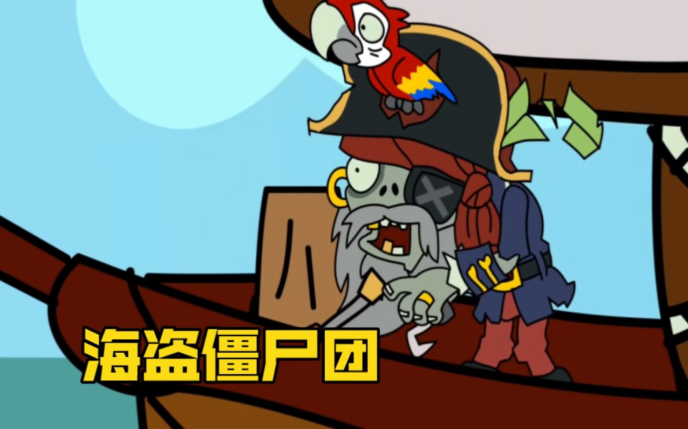 搞笑配音:海盗僵尸寻宝奇遇记