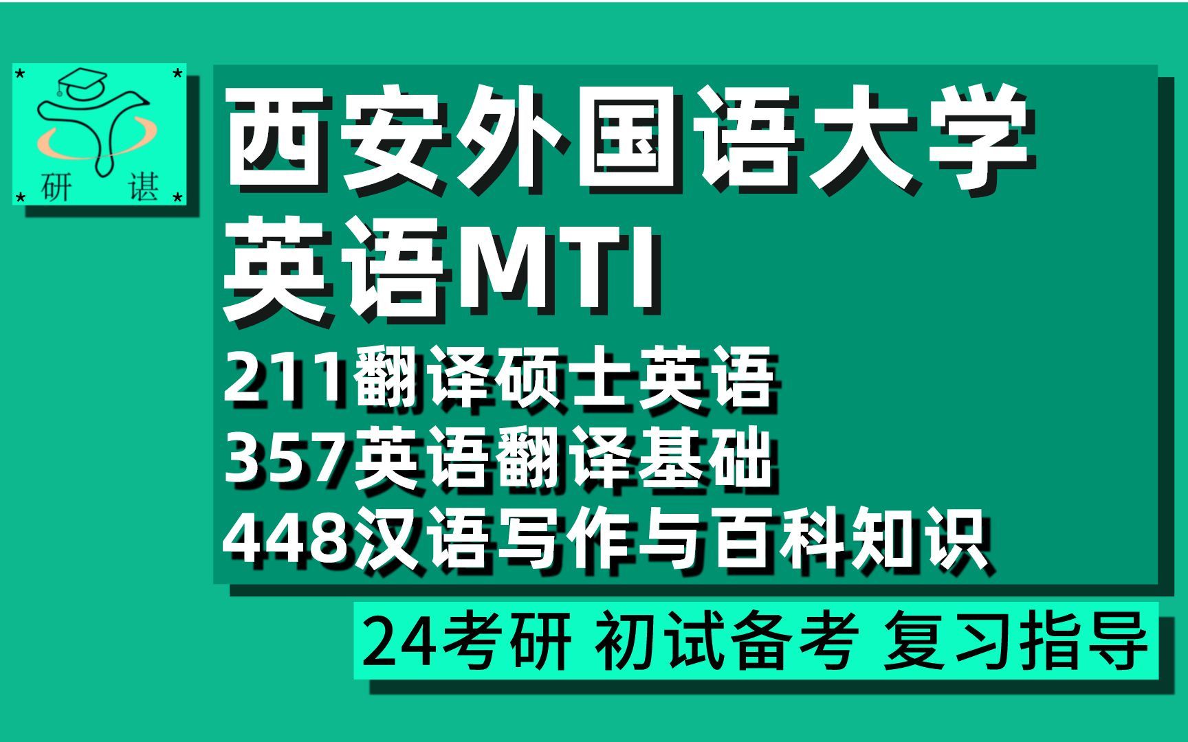 24西安外国语大学英语MTI考研(西外翻硕)全程指导/211翻译硕士英语/357英语翻译基础/448汉语写作与百科知识/英语笔译口译/24mti考研初试指导哔哩哔...