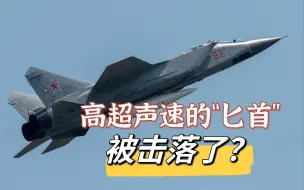 Скачать видео: 乌空军声称击落“匕首” 高超武器 “人类首次”俄乌各占一次