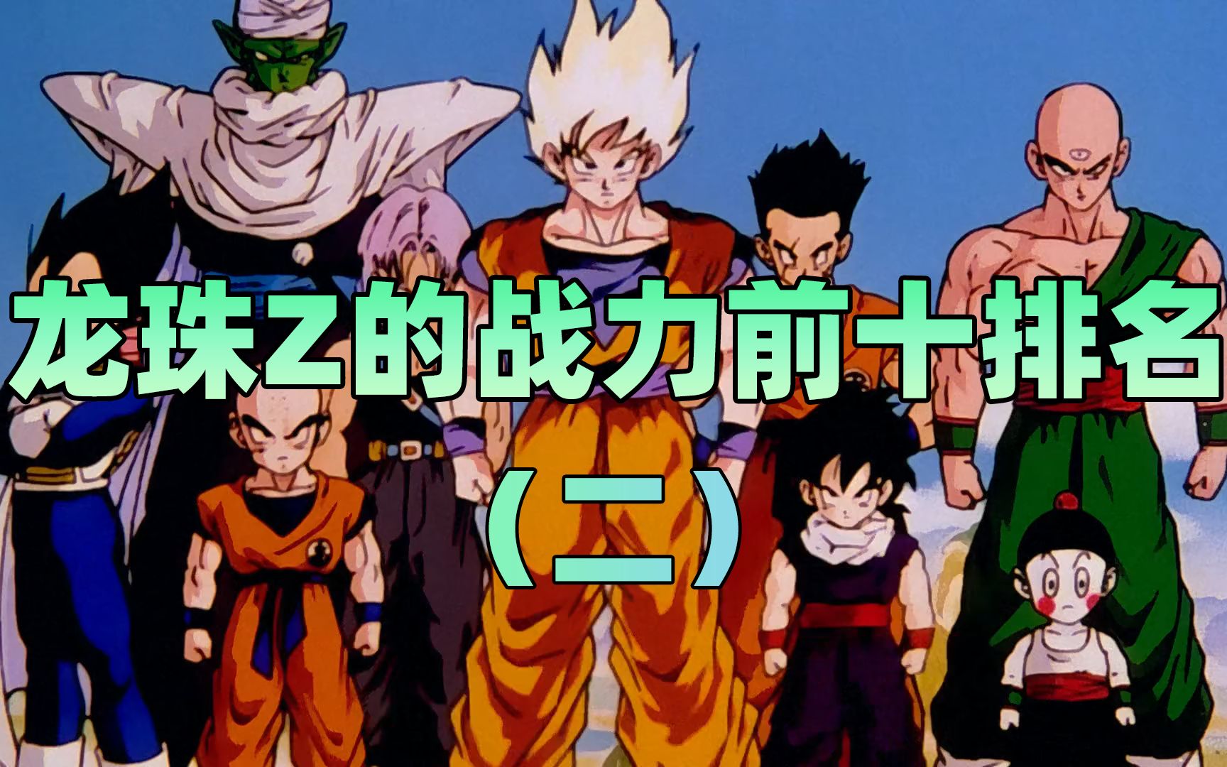 盘点龙珠z的战力排行一,真的不是沙鲁太弱了,而是.