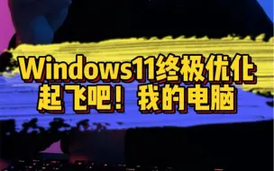 Download Video: Win11终极优化，起飞吧！我的电脑