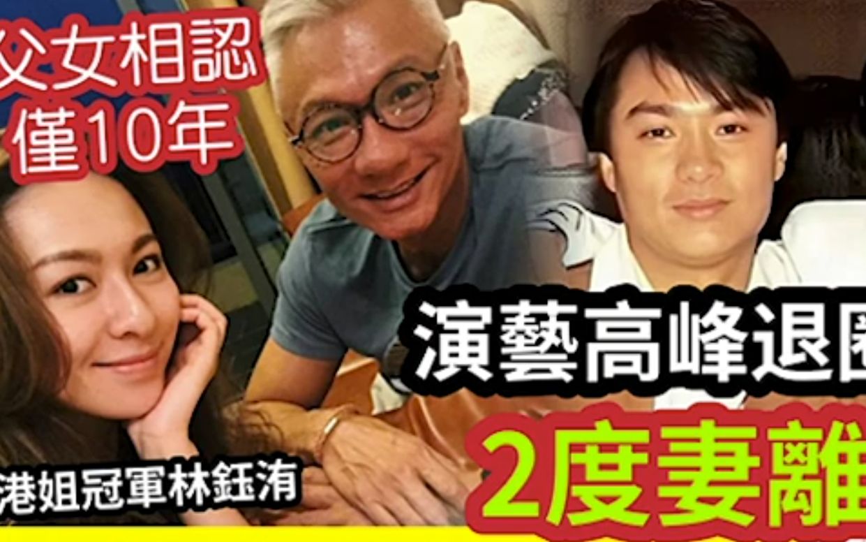 港姐冠军大起底!父女「相认仅10年」英俊父亲林俊贤初恋女友系刘嘉玲 曾被林青霞追「2度生意失败导致妻离子散!」林钰洧首回应性丑闻及靠父荫言论!...