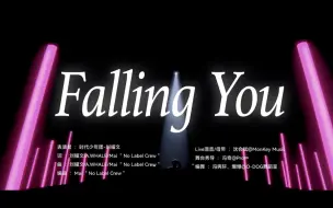 Download Video: 【时代少年团】刘耀文《 Falling you》 初舞台（四公）